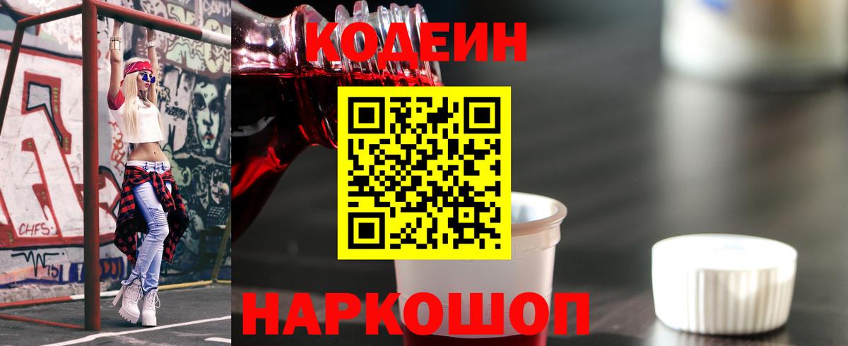 Кодеин Purple Drank  Codein Purple Drank  Михайловка  Вход с VPN 